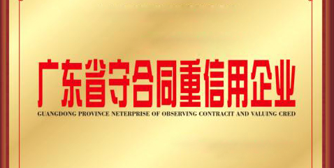 熱烈祝賀仙津連續(xù)17年榮膺「廣(guǎng)東省守合同重信用企業(yè)」