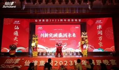 創(chuàng)新突破 贏(yíng)戰未來(lái) | 仙津集團(tuán)2023跨年感恩晚宴圓滿(mǎn)舉行！