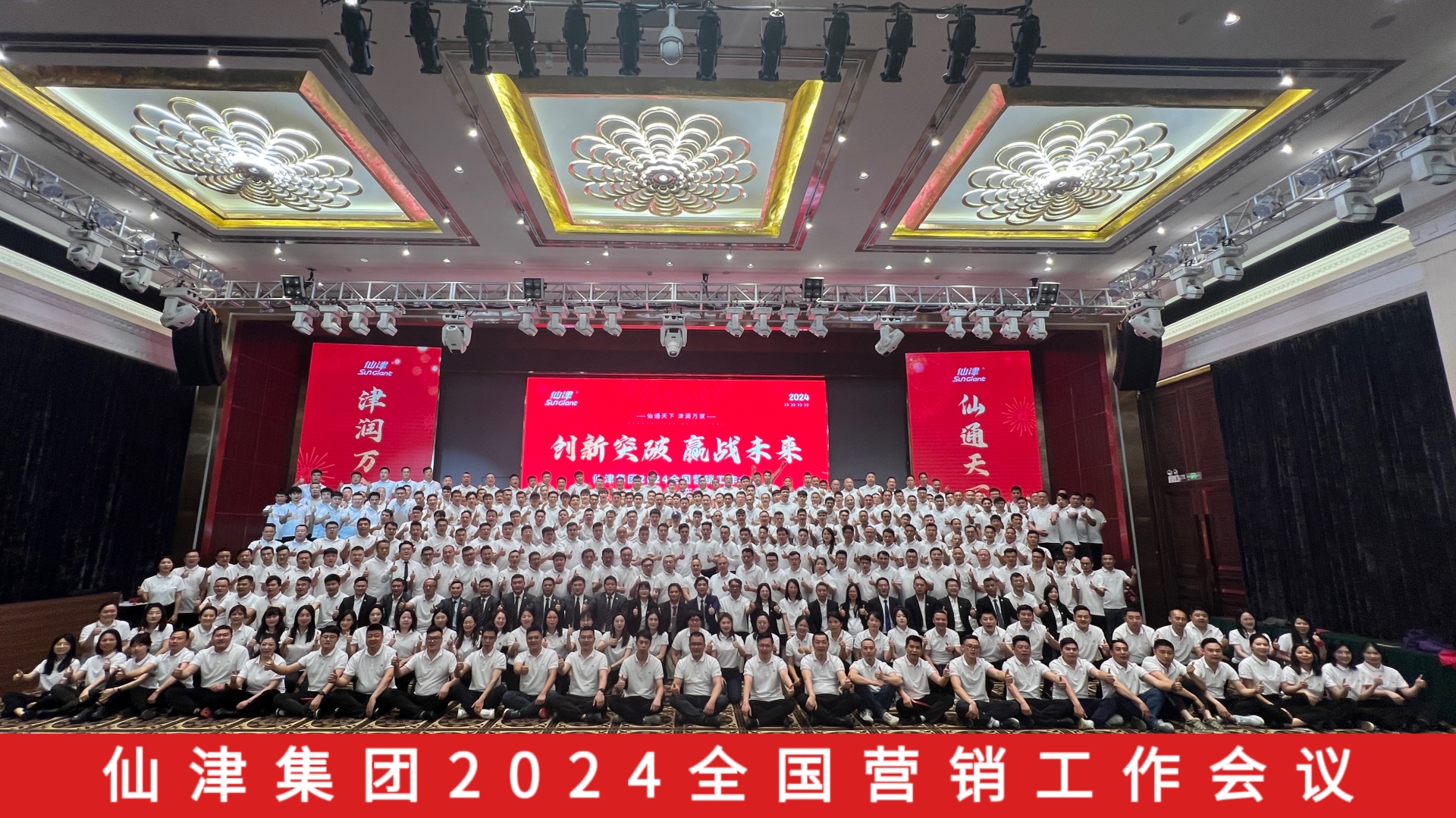 仙津集團(tuán)全國(guó)營(yíng)銷(xiāo)工作會(huì)議圓滿(mǎn)召開(kāi)