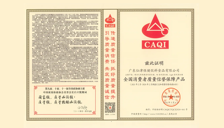共築質(zhì)量強(qiáng)企！廣(guǎng)東仙津榮膺中國(guó)質(zhì)量檢驗(yàn)協(xié)會(huì)三項(xiàng)榮譽(yù)