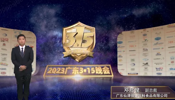 去偽存真樹品牌 | 廣(guǎng)東仙津參加2023廣(guǎng)東3·15晚會(huì)