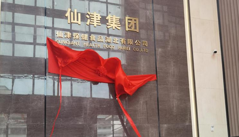 喜訊！熱烈祝賀仙津保健食品湖北有限公司投產(chǎn)儀式圓滿(mǎn)成功